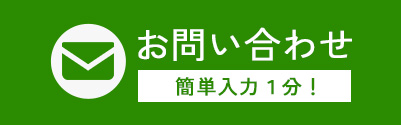 お問い合わせ。簡単入力1分。