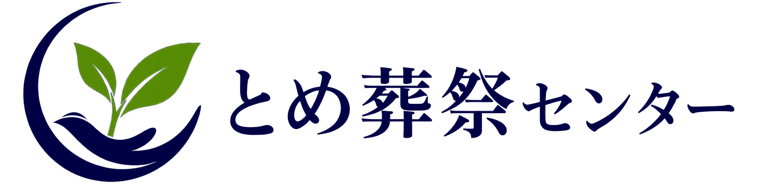 とめ葬祭センター